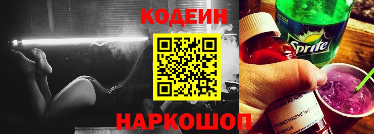 Кодеин напиток Lean (лин)  Вход с VPN  Codein Purple Drank  Норильск 